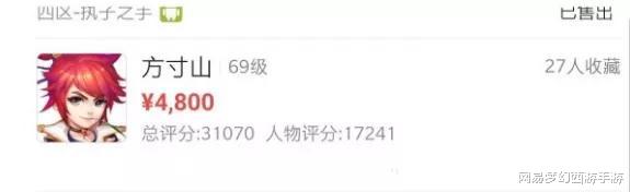 【梦幻西游】梦幻西游手游：4800元角色刚过公示期就被秒！老玩家称这波有点亏