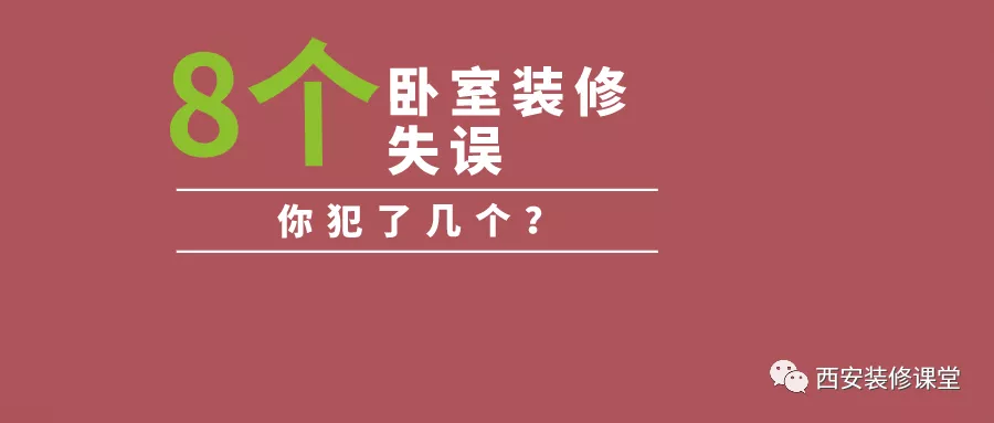 |8个卧室装修失误，你犯了几个？