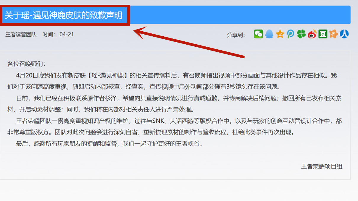 王者荣耀@王者荣耀官方承认瑶新皮抄袭，并公开致歉，向原作者真诚道歉