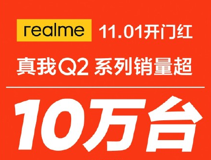 红米Note|真我Q2销量超十万，双十一称霸千元机，红米note9系列准备攻擂