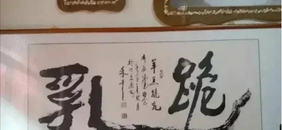 书法|这位老板办公室的书法太有意思,一般人都不认识