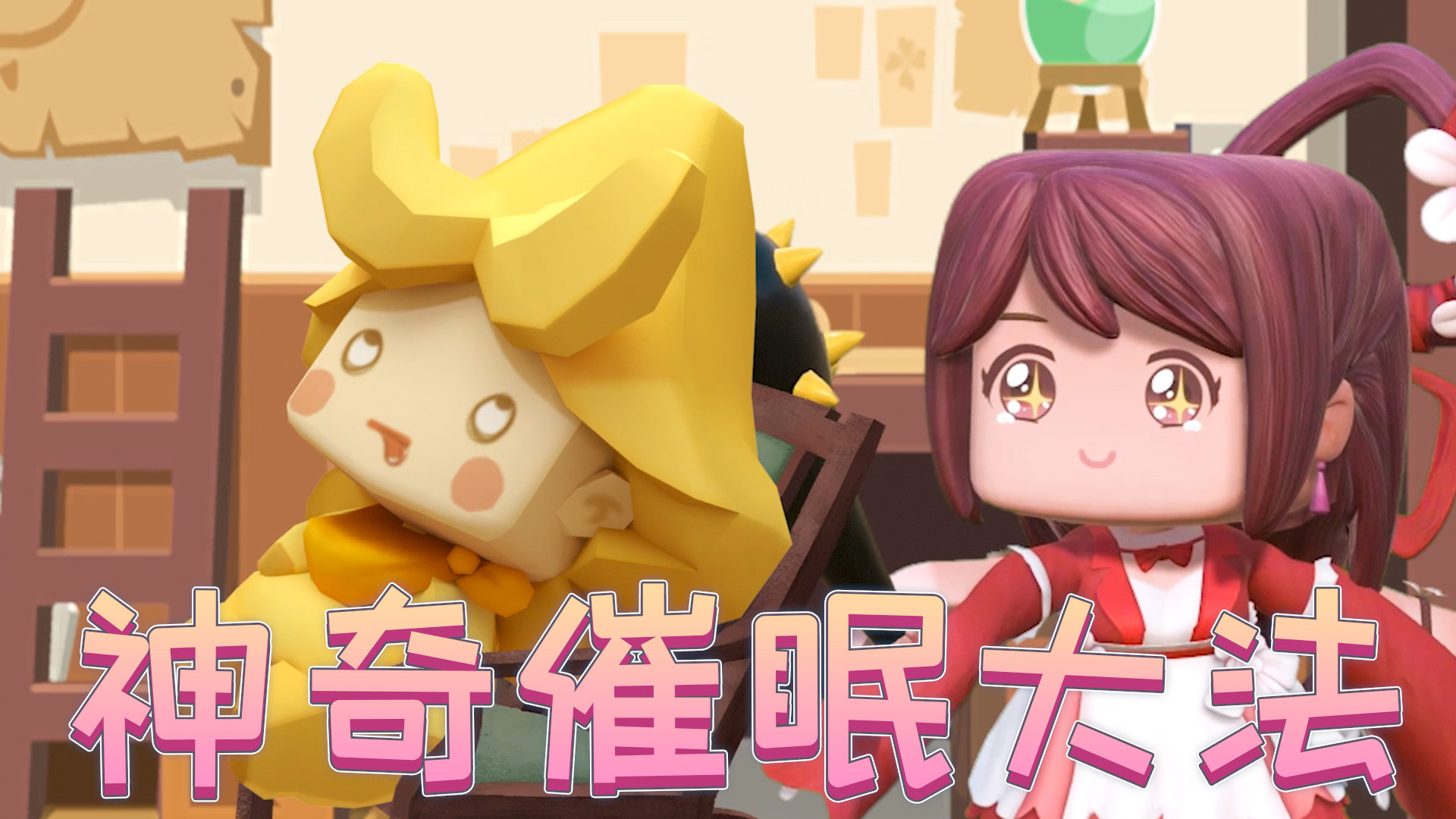 迷你世界花小楼:我有一个神奇的催眠大法