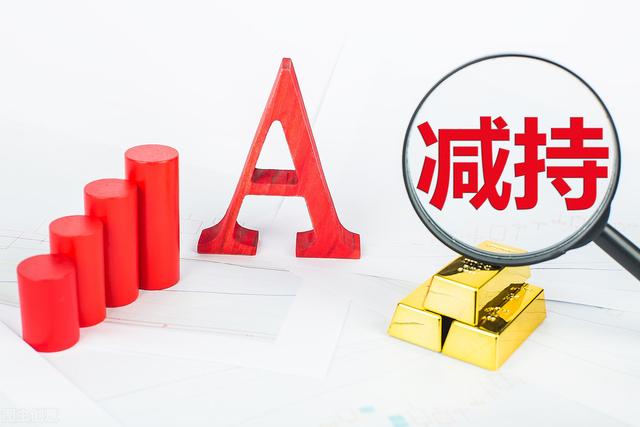 减持|资金大举出逃 个股大幅减持 A股还能玩吗？