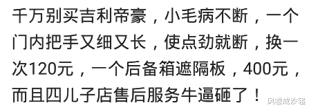 吉利帝豪|你买的什么车？现在后悔了吗？网友：千万别买吉利帝豪，小毛病不断，哈哈哈