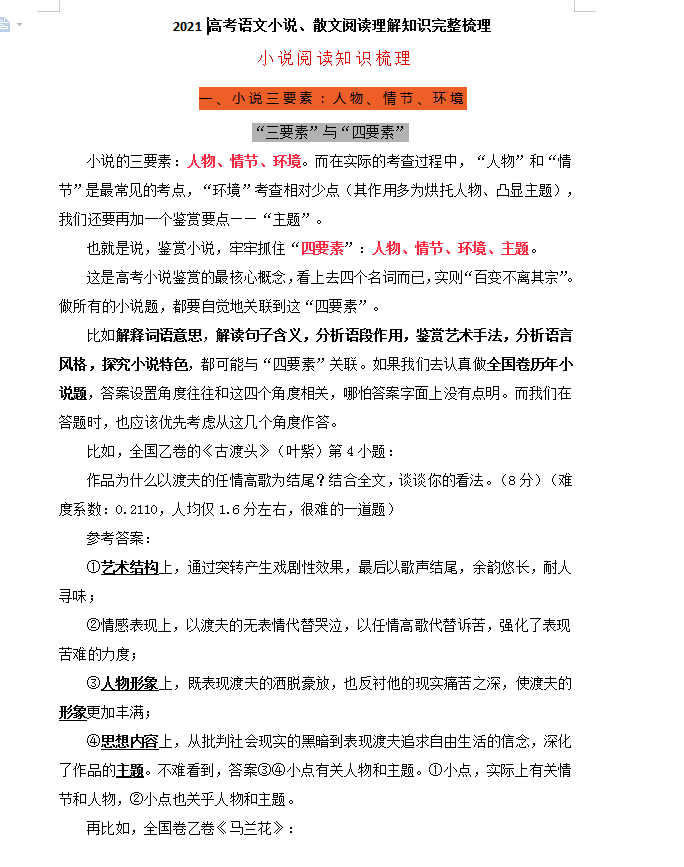 |2021高考语文小说、散文阅读理解知识冲刺复习完整梳理
