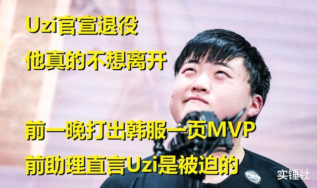 『Uzi』Uzi官宣退役，前一晚与小明血洗韩服证明自己！他不想走但没办法