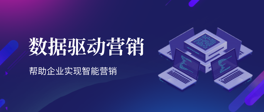|营销干货 | 数据驱动营销，企业告别傻白甜