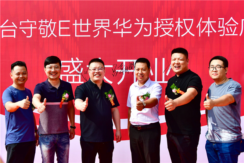华为|邢台守敬E世界华为体验店正式开业迎宾