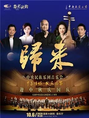 blackpink|展演 | 10月6日！民乐盛宴！“归来”中央民族乐团音乐会