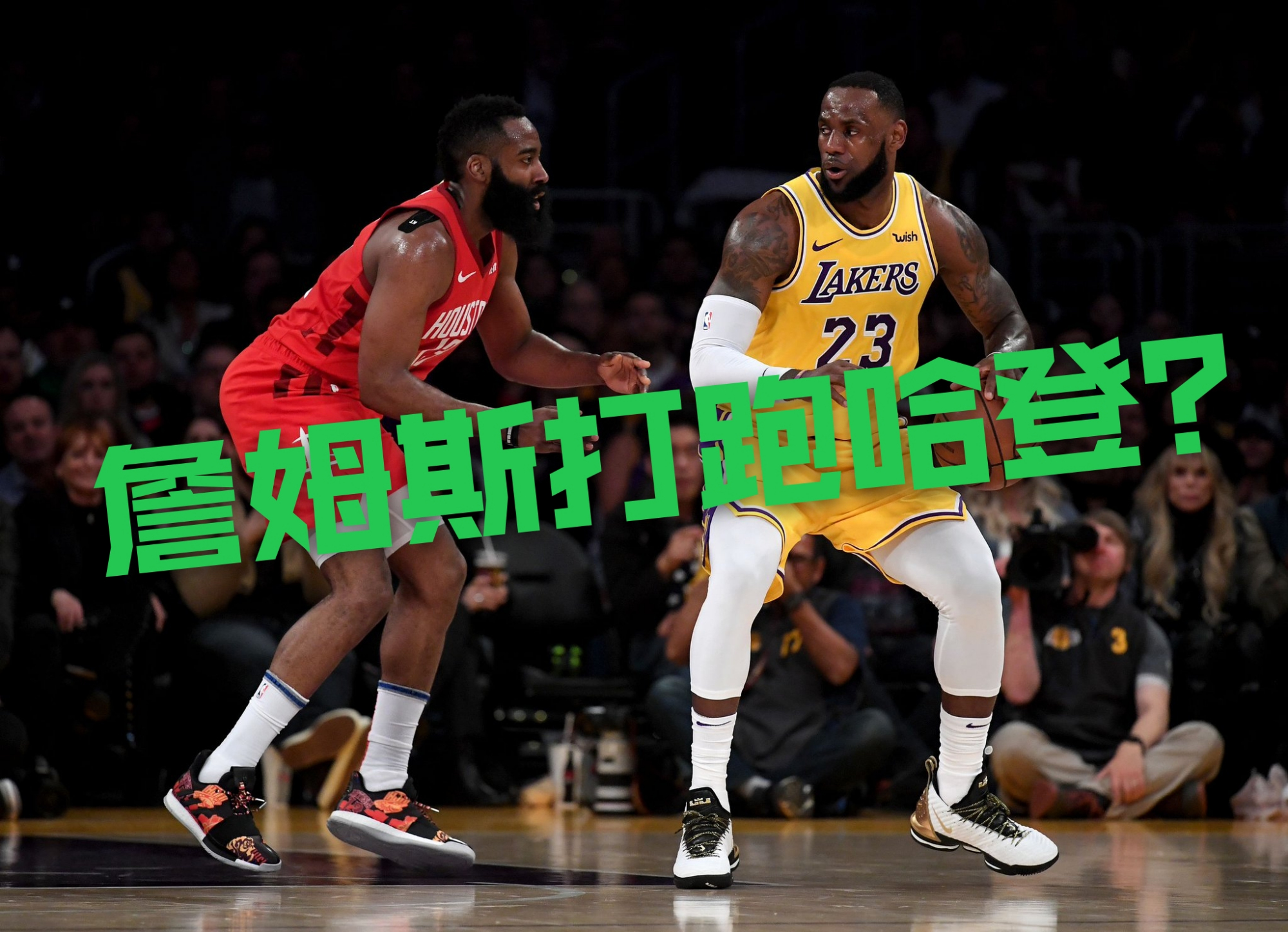 詹姆斯·哈登|哈登有意篮网，为何詹姆斯来湖人后，越来越多的球星往东部跑呢？
