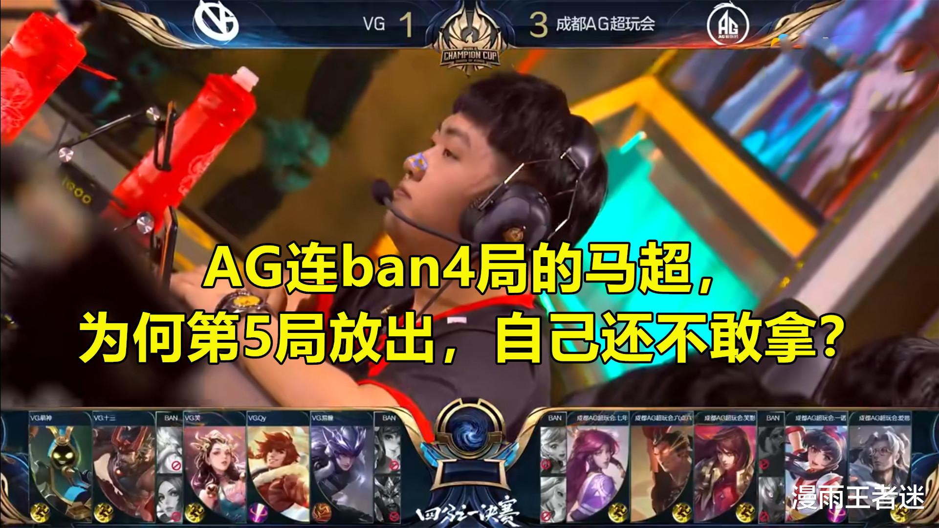 马超|AG连ban4局马超,为何第5局放出还不敢选?因惧怕易瞳的“绝活英雄”!