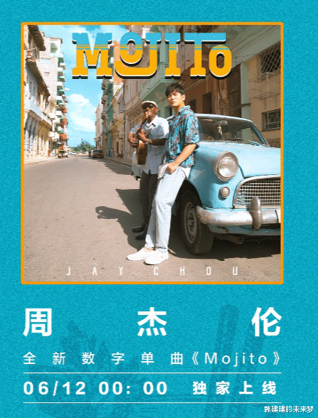 「周杰伦」TME旗下平台上线周杰伦单曲《Mojito》传递夏日风情别样浪漫