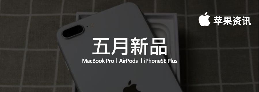 苹果▲苹果五月还有新品！廉价版 AirPods，大屏 iPhoneSE 将推出