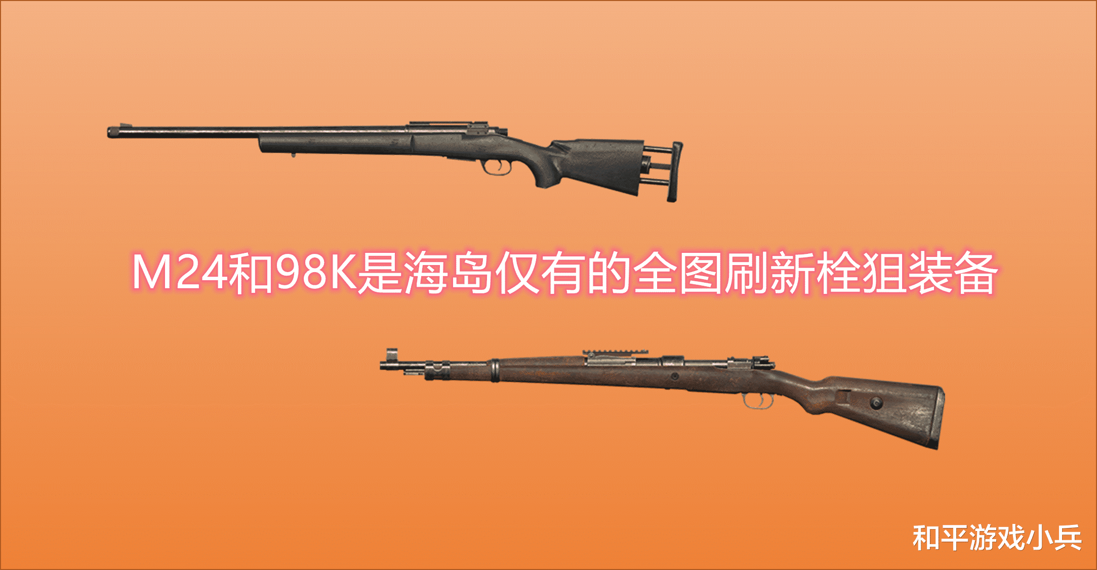 98k|和平精英：98K和M24数据对比分析，终于明白为何M24那么珍贵