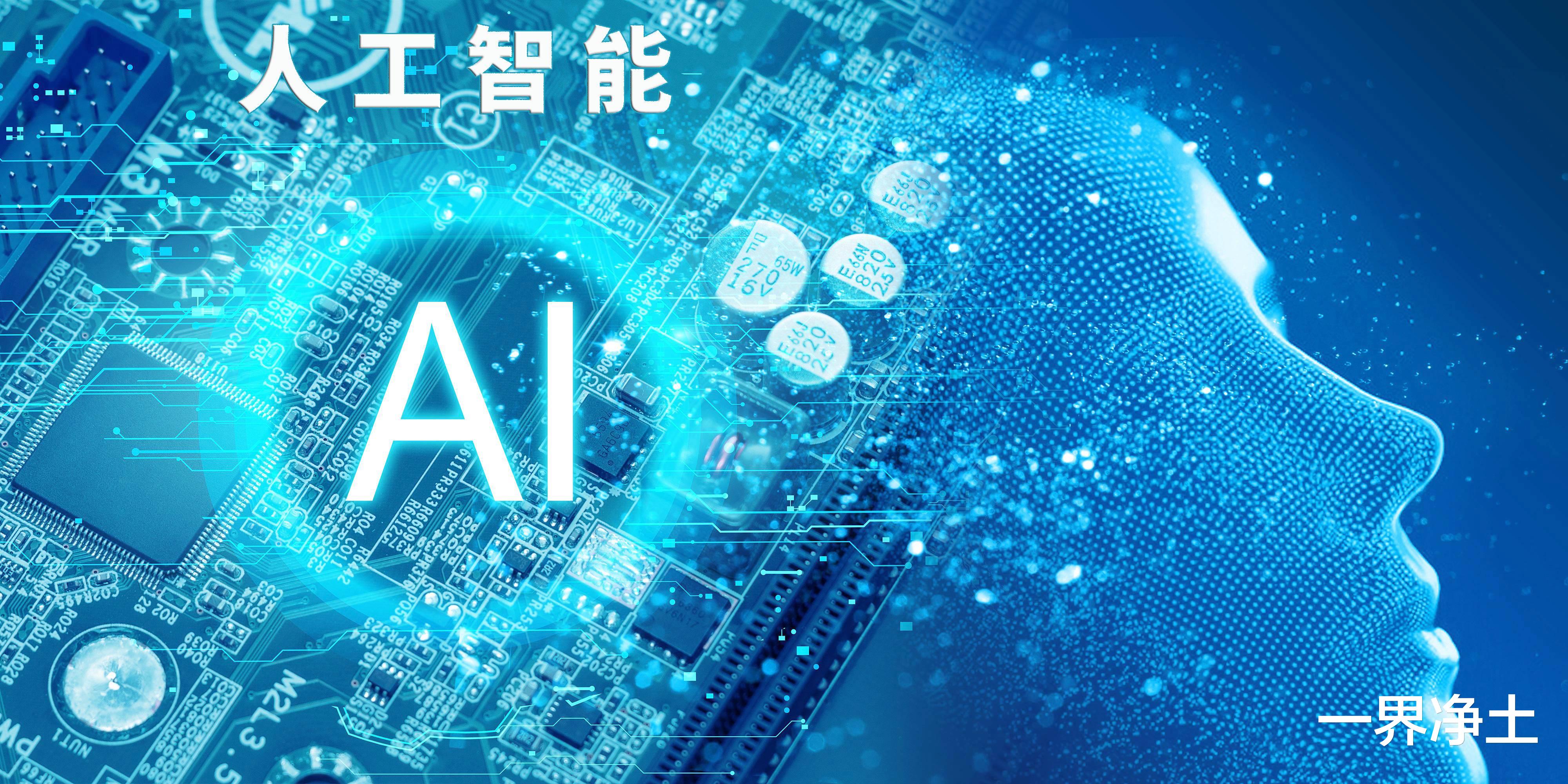 ai芯片@人工智能是新基建的顶层设计，有望批量制造十倍牛股（附股）