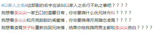 以家人之名|《以家人之名》人设集体崩塌，看杨紫和张一山恋爱，你不恶心么