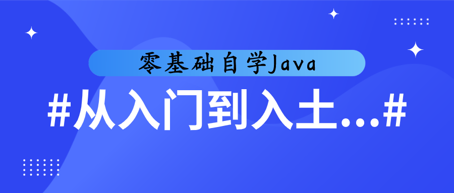 「Java」自学Java第56天，从入门到入土