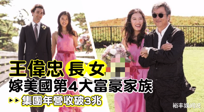 王伟忠：恭喜！《中国达人秀》王伟忠升格岳父，女儿嫁美国第四大家族成员