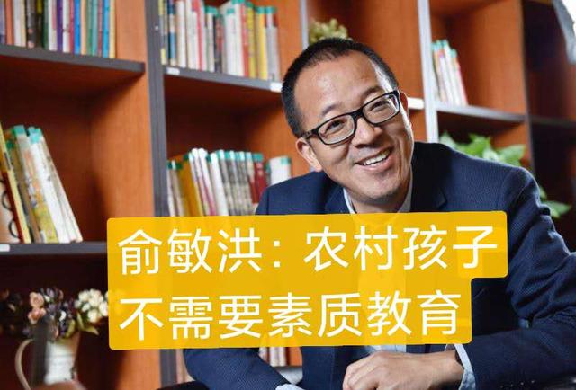 「素质教育」俞敏洪：农村孩子不需要素质教育！我终于认同这句话了！你呢？