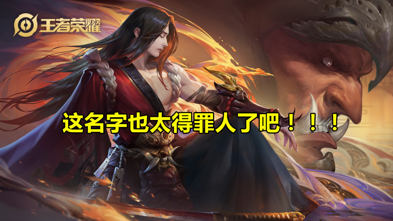 王者荣耀▲王者荣耀：玩家改ID仅半小时，大量妹子突然加好友，只因1名字太得罪人