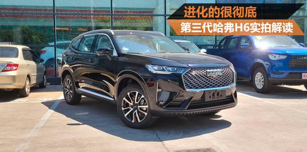 哈弗H6|第三代哈弗H6那么受广大用户推荐，真的有那么香嘛？