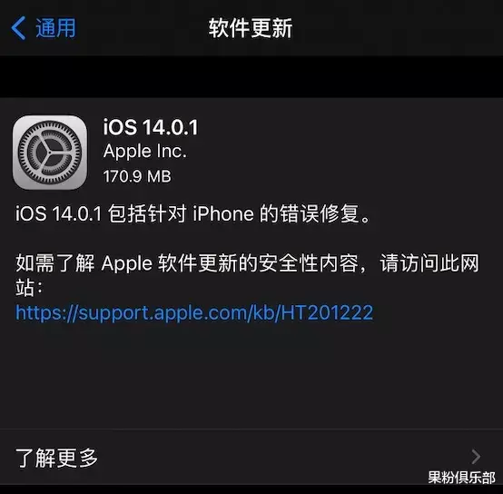 5G|iOS 14.0.1 正式版发布，修复了这些问题