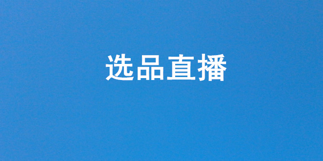 淘宝|淘宝新手选品过程中遇到的问题，分享几个蓝海产品