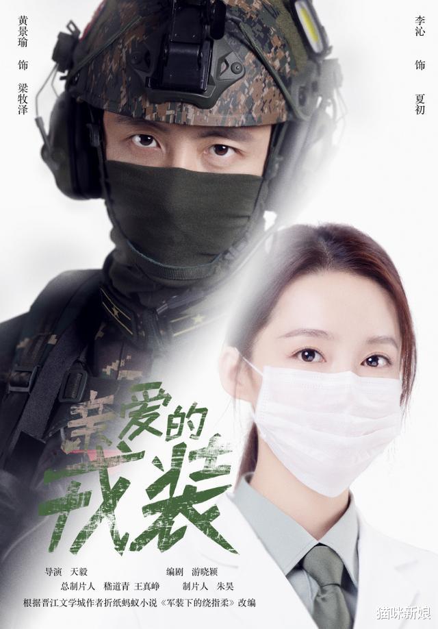 亲爱的戎装：黄景瑜拍《亲爱的戎装》，他的演技还能看吗？网友担心李沁