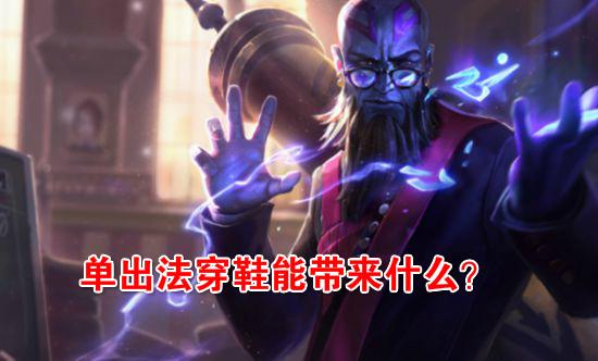 法术|英雄联盟：法穿鞋的18点穿透能带来什么？理性分析其实际效果