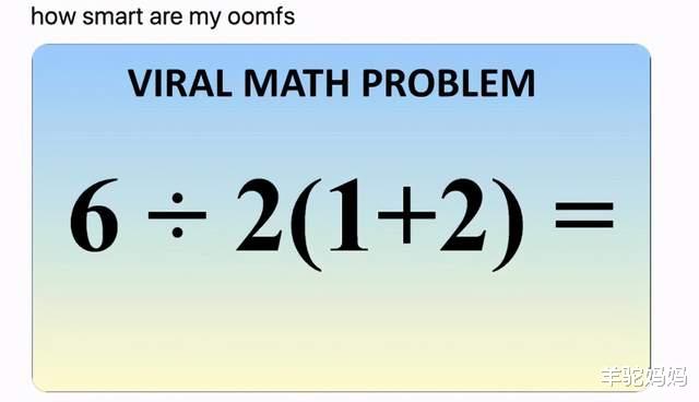 数学|“6÷2(1+2)=？”3万网友为此吵翻，不少人认为答案是1