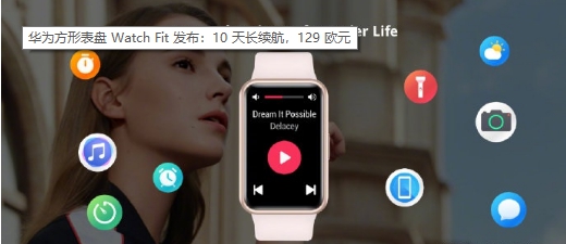 外卖小哥|华为Watch Fit智能手表发布，长方形的表盘，仅重34克