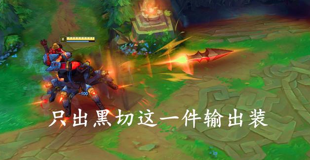 |LOL：不出黑切就是“废物”的4个英雄，对线打不过，参团站不住