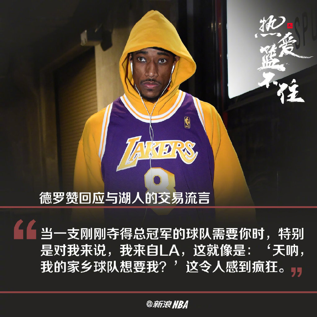 德罗赞|加盟湖人联手詹姆斯浓眉？德罗赞亲自回应传闻，这也太明显了吧！