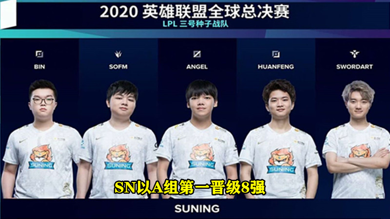 lpl|SN小组第一晋级8强后，一条S赛8强抽签规则也确定，LPL夺冠机会又大了！