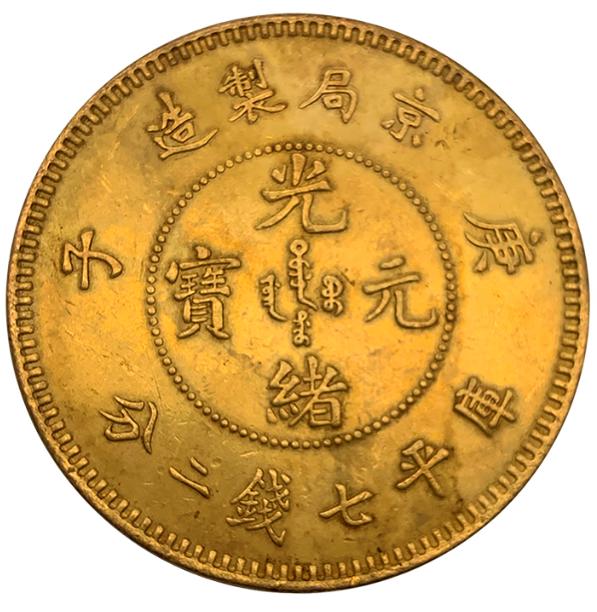 光绪元宝|京局制造光绪元宝金币
