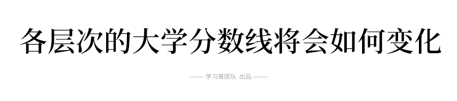 「招生」重磅!高考大省取消二本!对考生的最大影响和改变是什么?