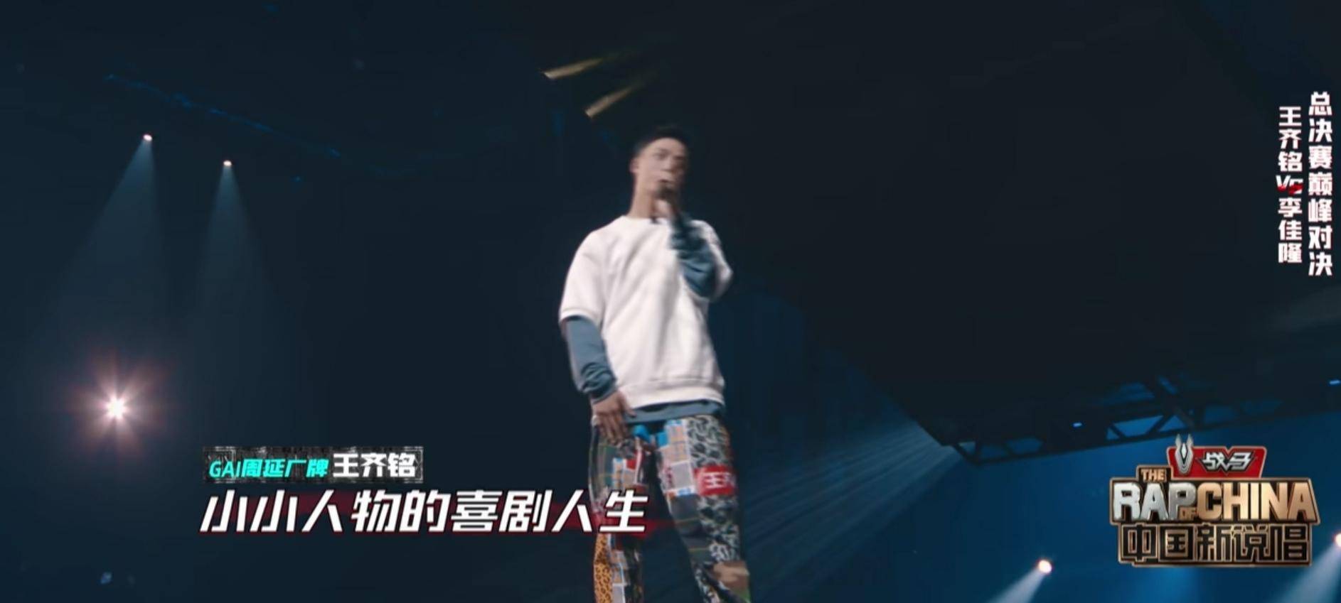 王齐铭|《中国新说唱》王齐铭：说他不配亚军的，可能不懂他的真实