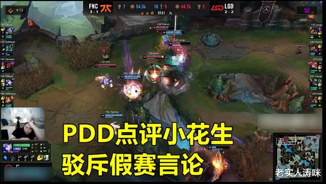 LGD|LGD耻辱出局，Peanut因“假赛操作”引发众怒，PDD用83字进行点评