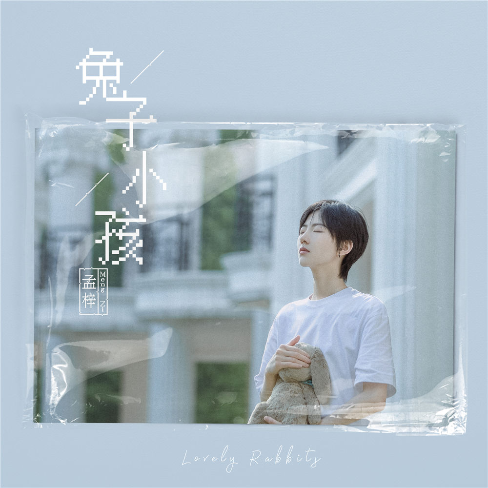 原创|孟梓原创单曲《兔子小孩》上线 温柔演绎心中的暗淡与光彩