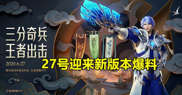 「王者荣耀」S20更新爆料27号登场，战令敲定值得期待，月底同步下架3大活动！