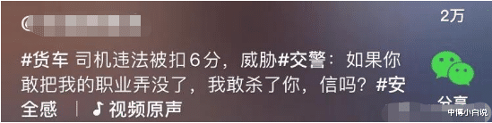 货车司机|“货车司机违法被扣6分，嚣张威胁交警：如果你把我职业弄没了，我敢杀了你”