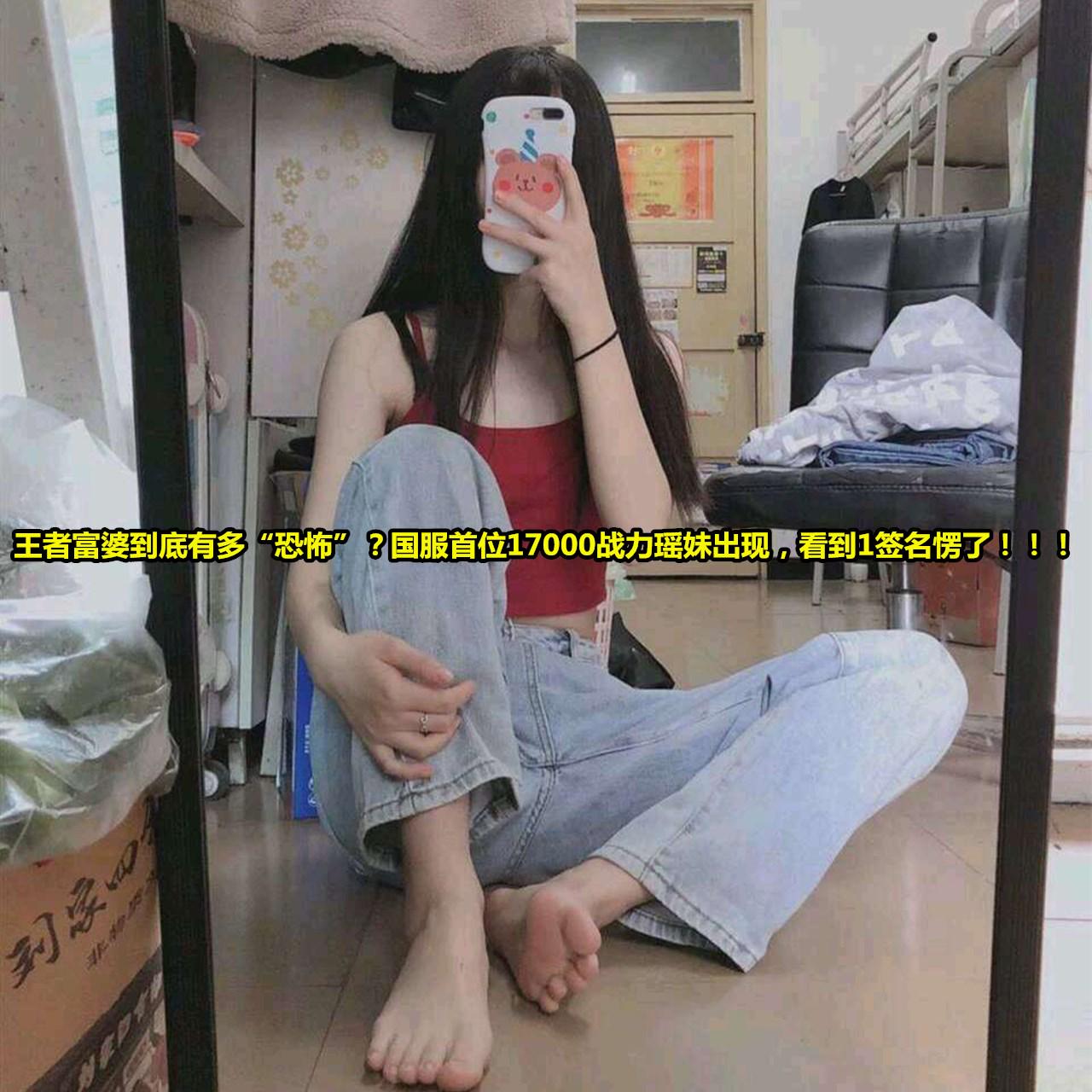 国服|王者富婆到底有多“恐怖”？国服首位17000战力瑶妹出现，看到1签名愣了