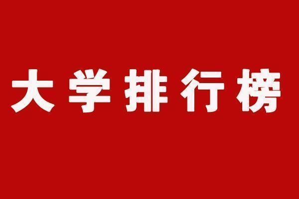 #大学排名#软科发布中国大学排名：清华第1、复旦第6、华科第8、武大第9…