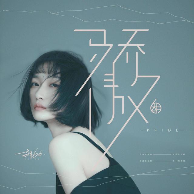 |酷狗重磅推荐胡66新歌《骄傲》，教你谈恋爱正确姿势
