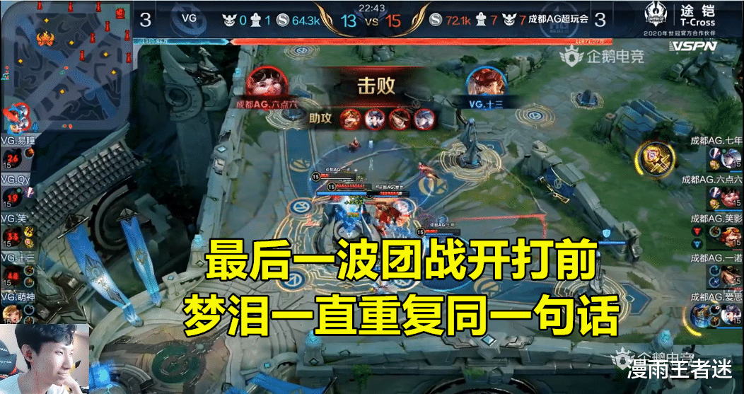 ag战队|AG差点被VG让3追4，最后一波团战开打前，梦泪一直重复同一句话！