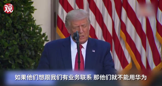华为|特朗普劝说多国停用华为 “谁赢他们帮谁”