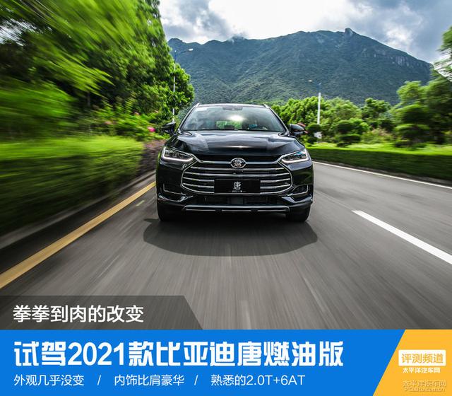 试驾|拳拳到肉的改变 试驾新款比亚迪唐燃油版