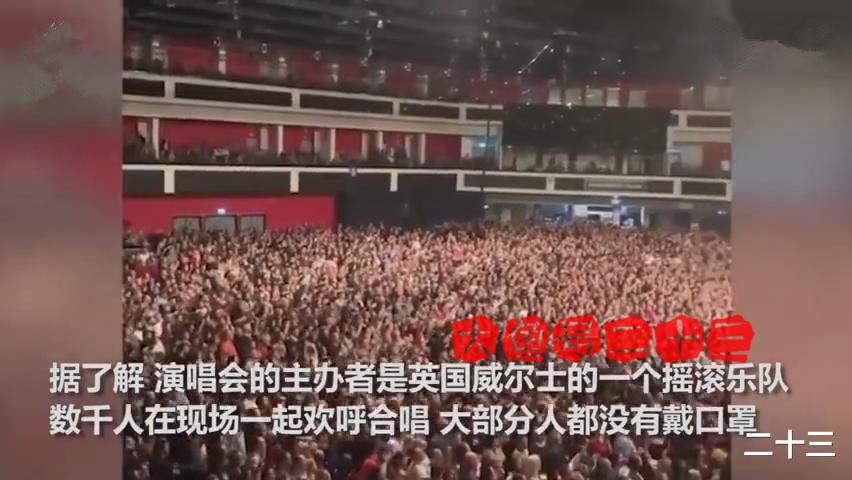 【演唱会】欧洲疫情大爆发，英国有数千人观看演唱会，大多都没戴口罩