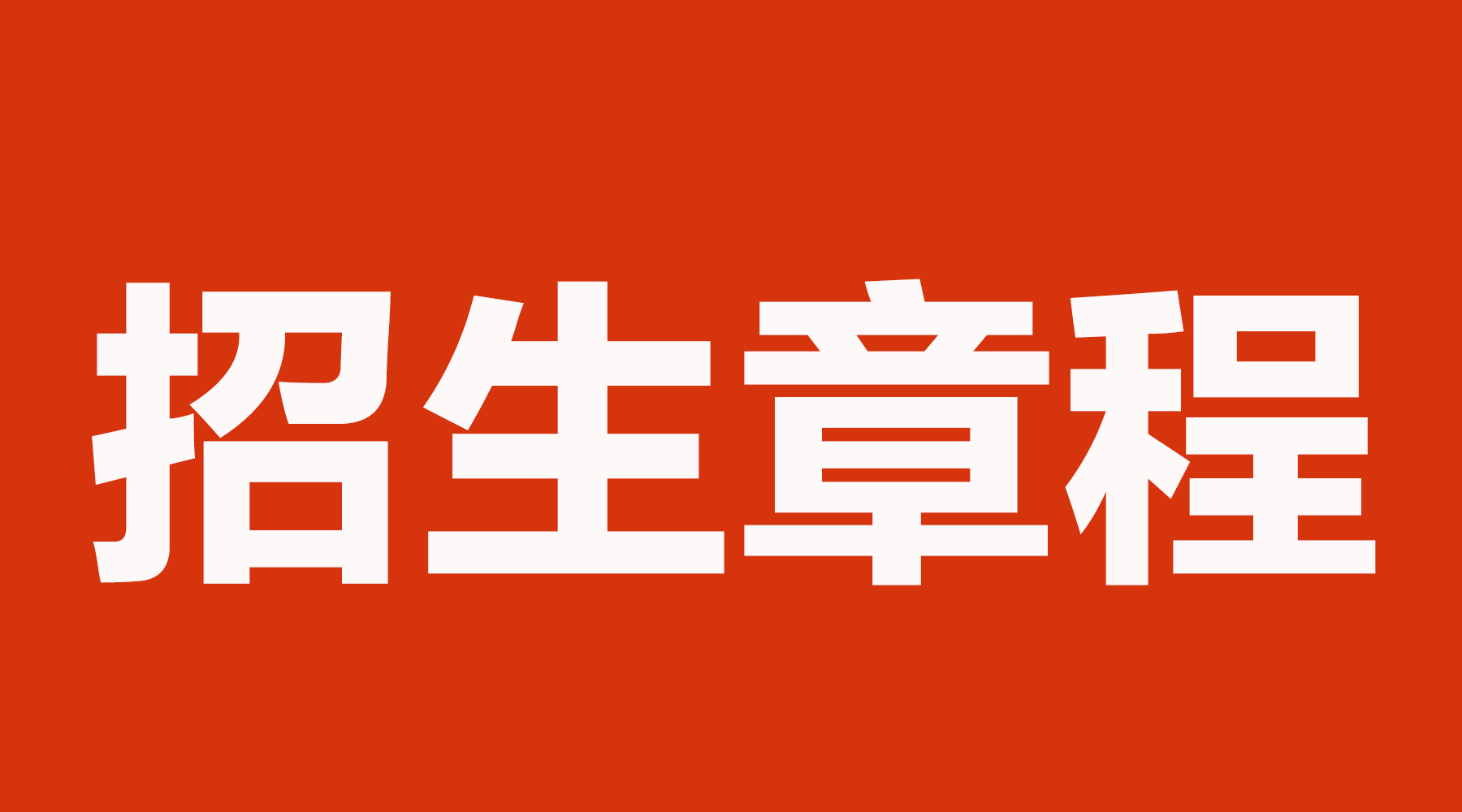 #招生#2020年高校招生章程特殊要求汇总，级差、提档不退档、加分认同