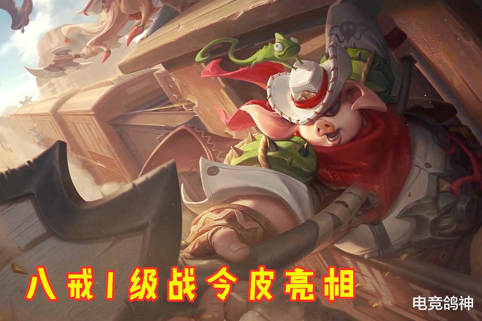 「猪八戒」猪八戒1级战令皮肤亮相,品质赶超史诗,大招特效是亮点!